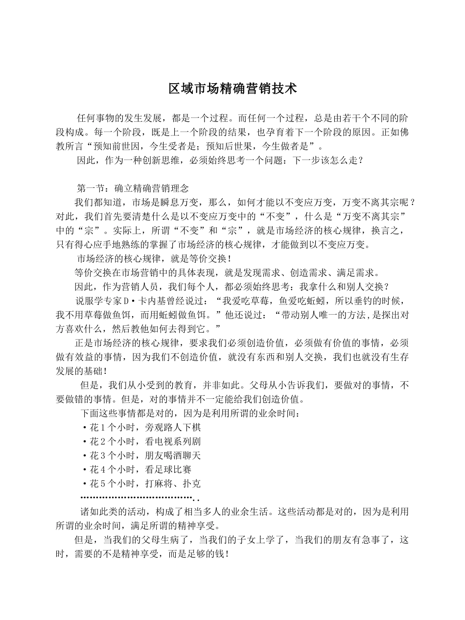 区域市场精确营销技术(92)(1)_第1页