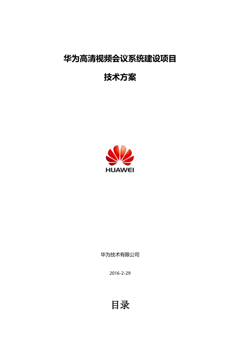 高清视频会议系统建设项目技术方案_第1页