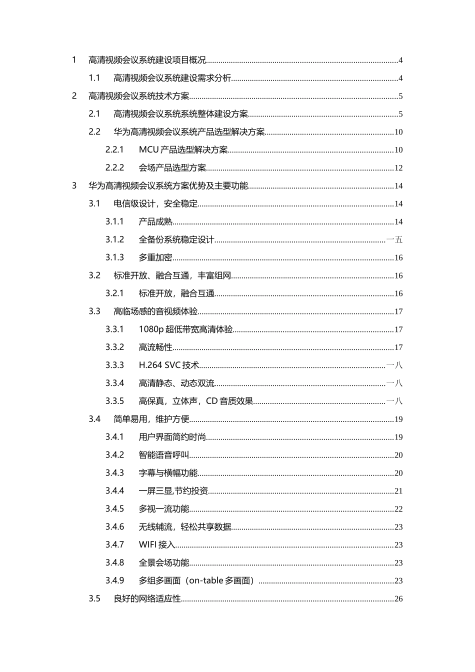 高清视频会议系统建设项目技术方案_第2页