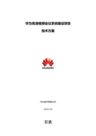 高清视频会议系统建设项目技术方案