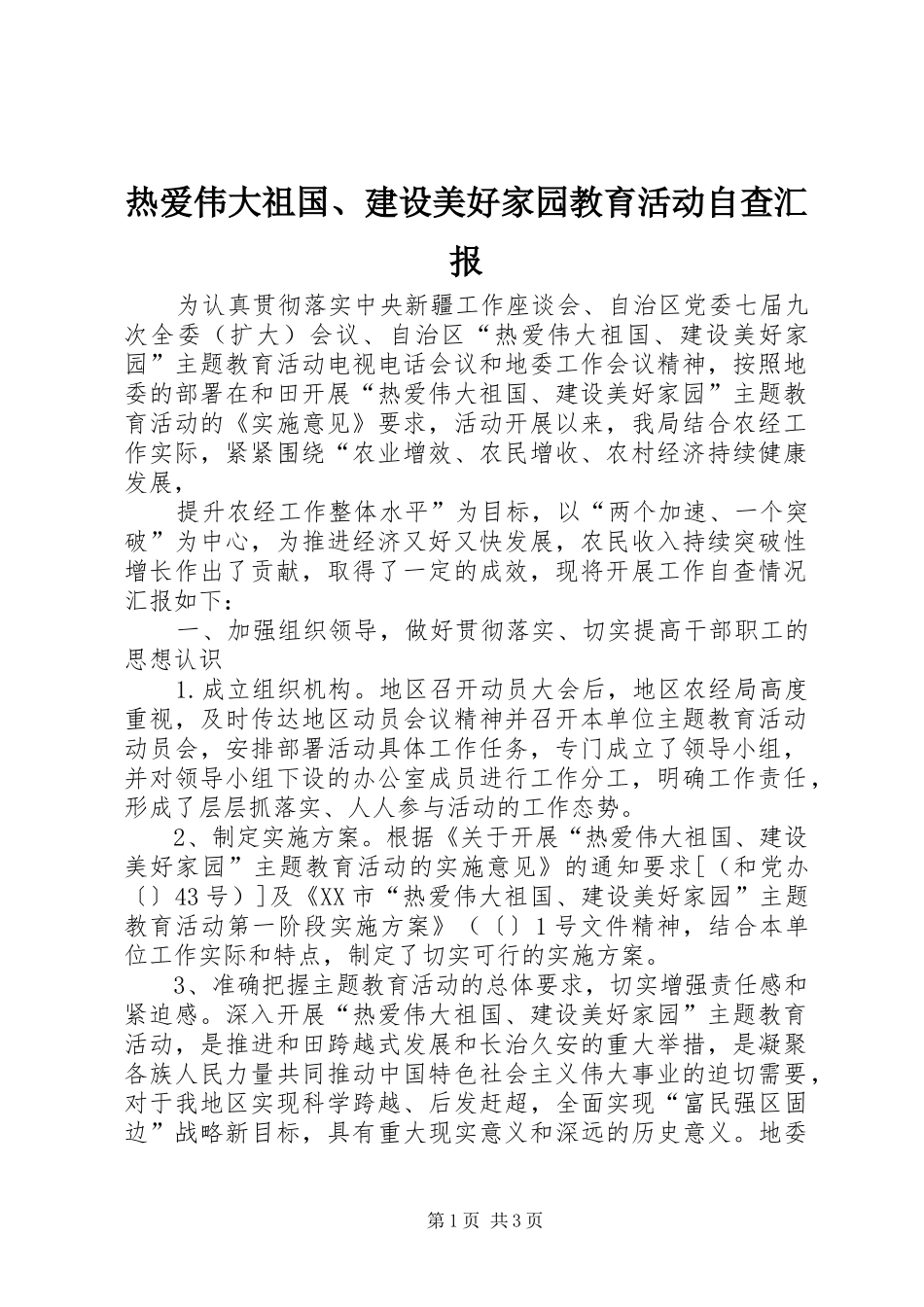 热爱伟大祖国、建设美好家园教育活动自查汇报 _第1页