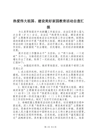 热爱伟大祖国、建设美好家园教育活动自查汇报 