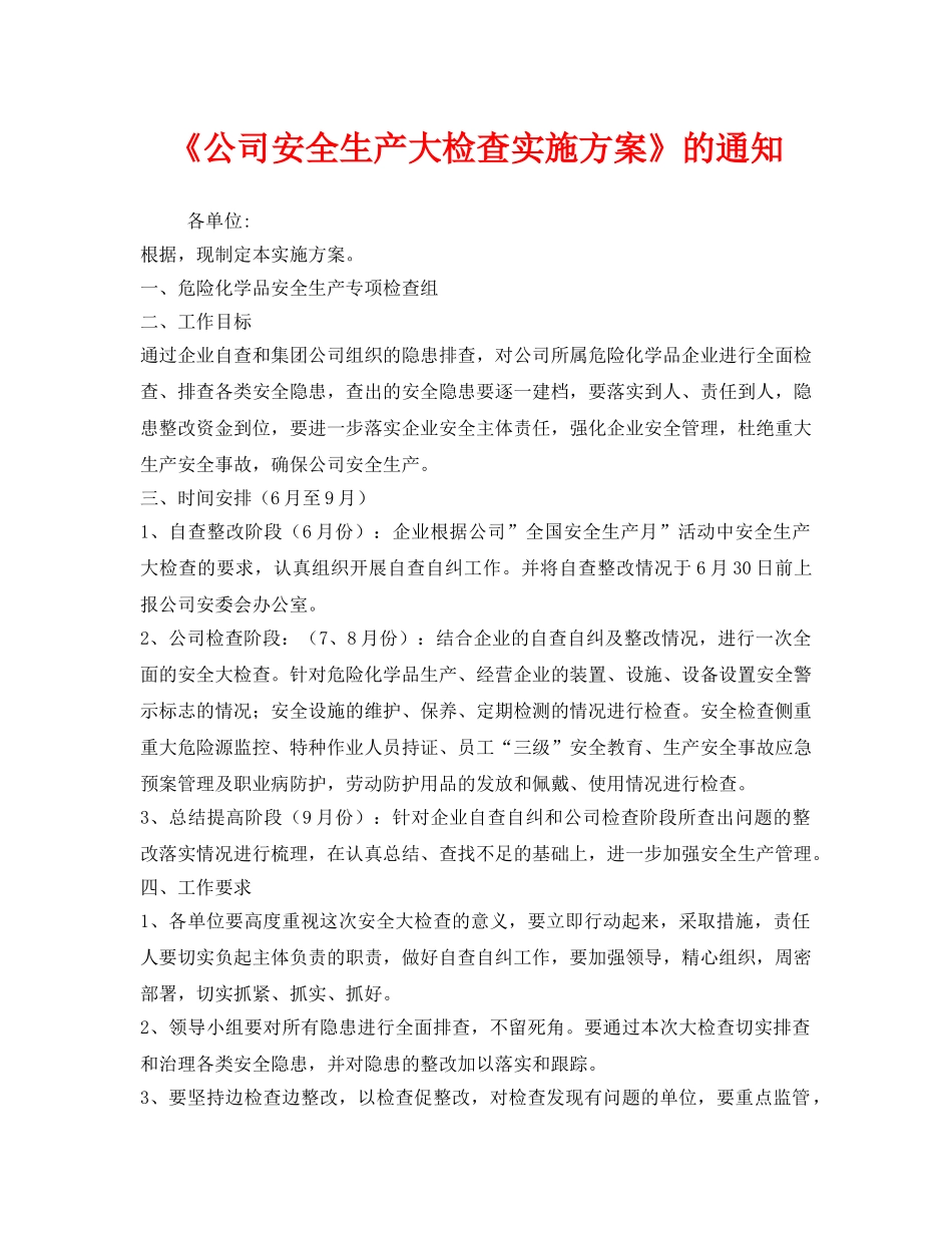 《安全管理文档》之《公司安全生产大检查实施方案》的通知 _第1页