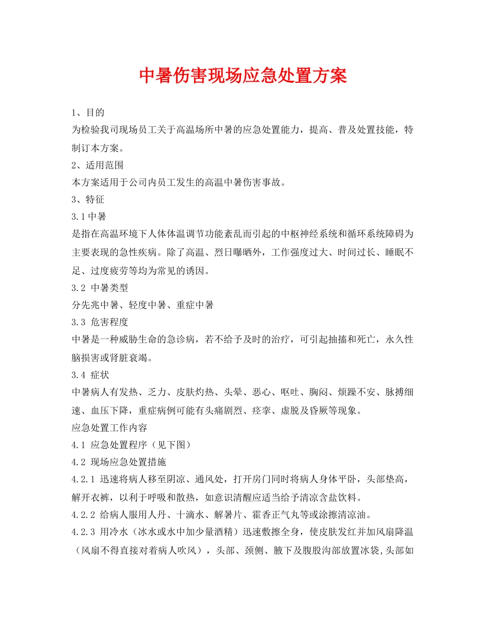 《安全常识-灾害防范》之中暑伤害现场应急处置方案 _第1页