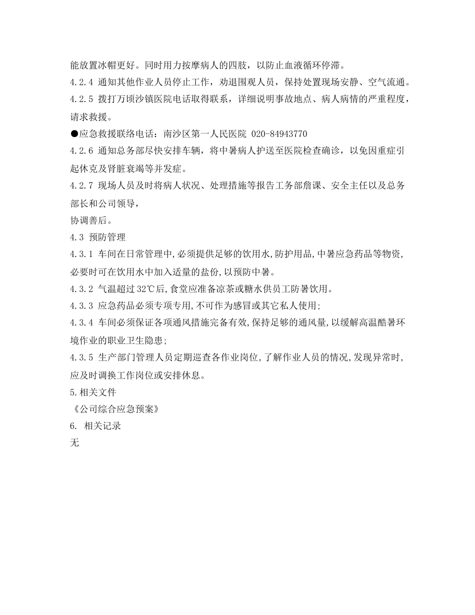 《安全常识-灾害防范》之中暑伤害现场应急处置方案 _第2页