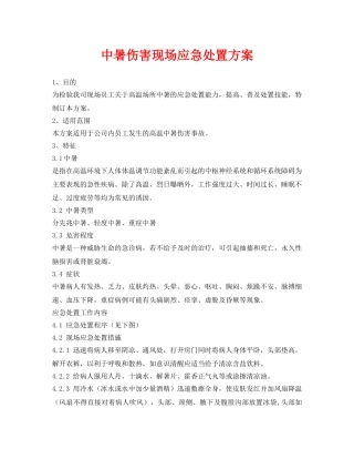 《安全常识-灾害防范》之中暑伤害现场应急处置方案 