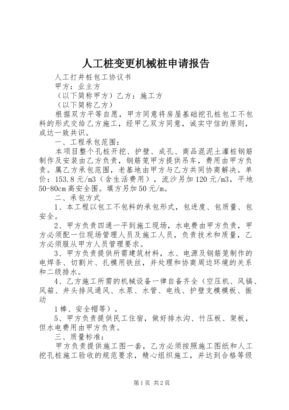 人工桩变更机械桩申请报告 _第1页