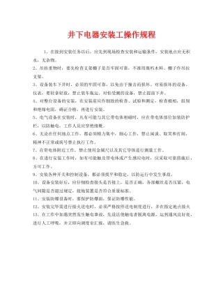 《安全操作规程》之井下电器安装工操作规程 