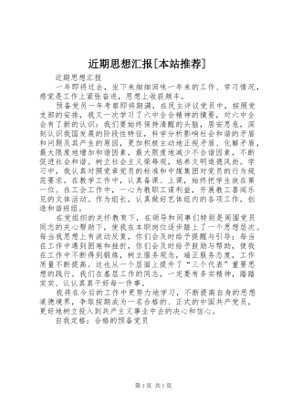 近期思想汇报[本站推荐] 
