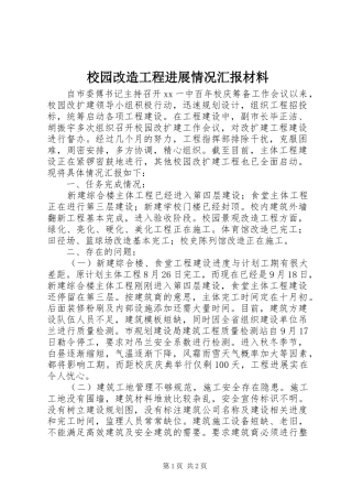 校园改造工程进展情况汇报材料 