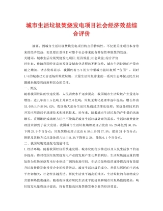 《安全管理环保》之城市生活垃圾焚烧发电项目社会经济效益综合评价 