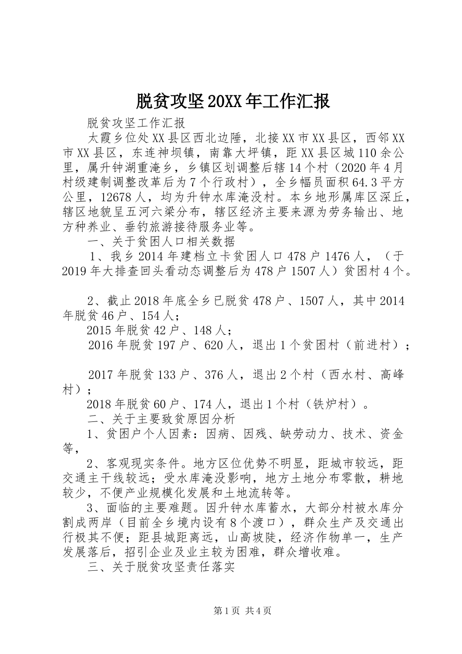 脱贫攻坚20XX年工作汇报_第1页