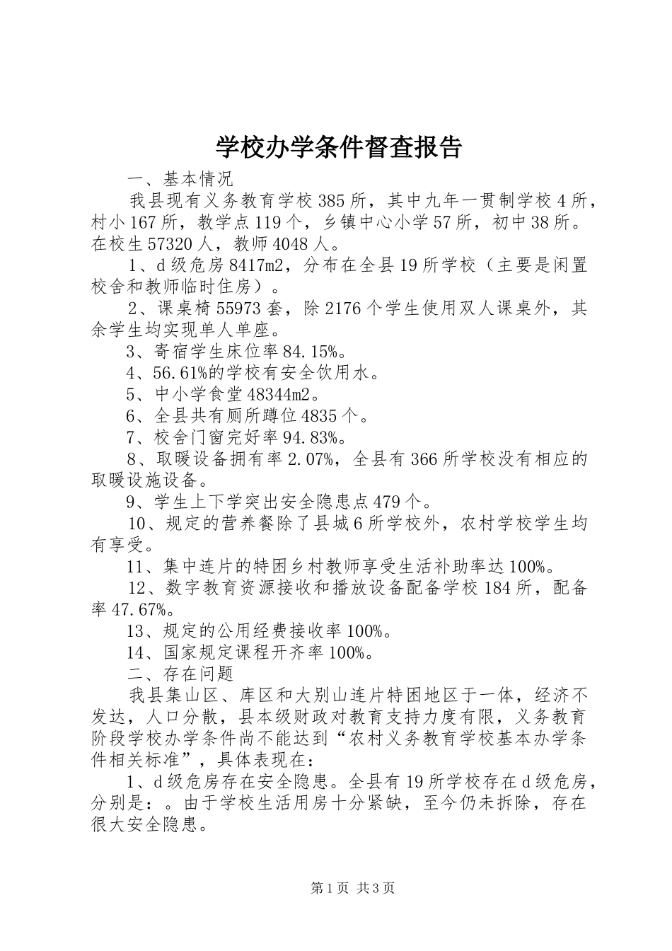 学校办学条件督查报告 _第1页