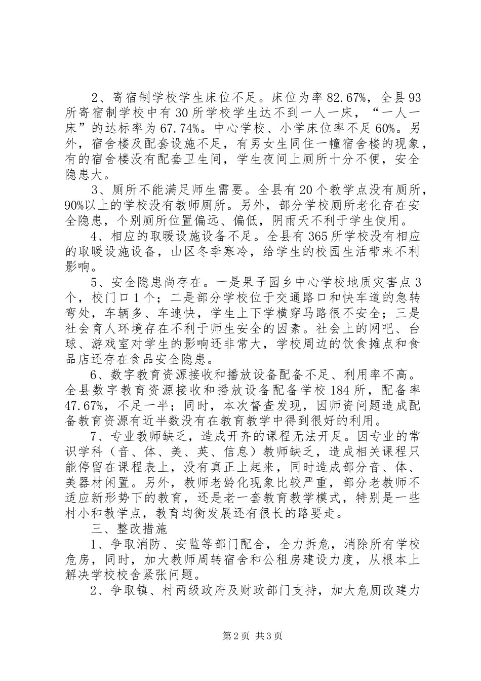 学校办学条件督查报告 _第2页