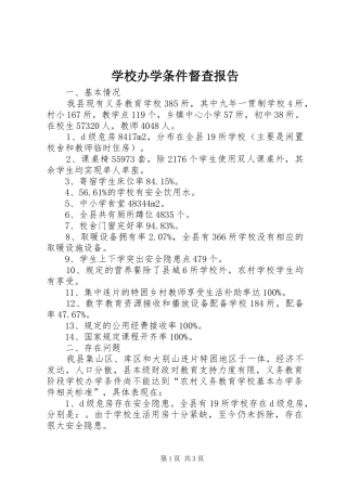 学校办学条件督查报告 