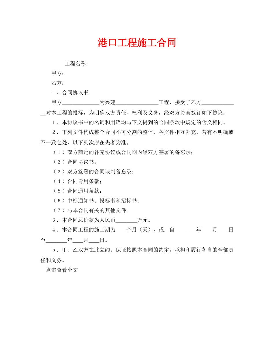 《安全管理文档》之港口工程施工合同 _第1页