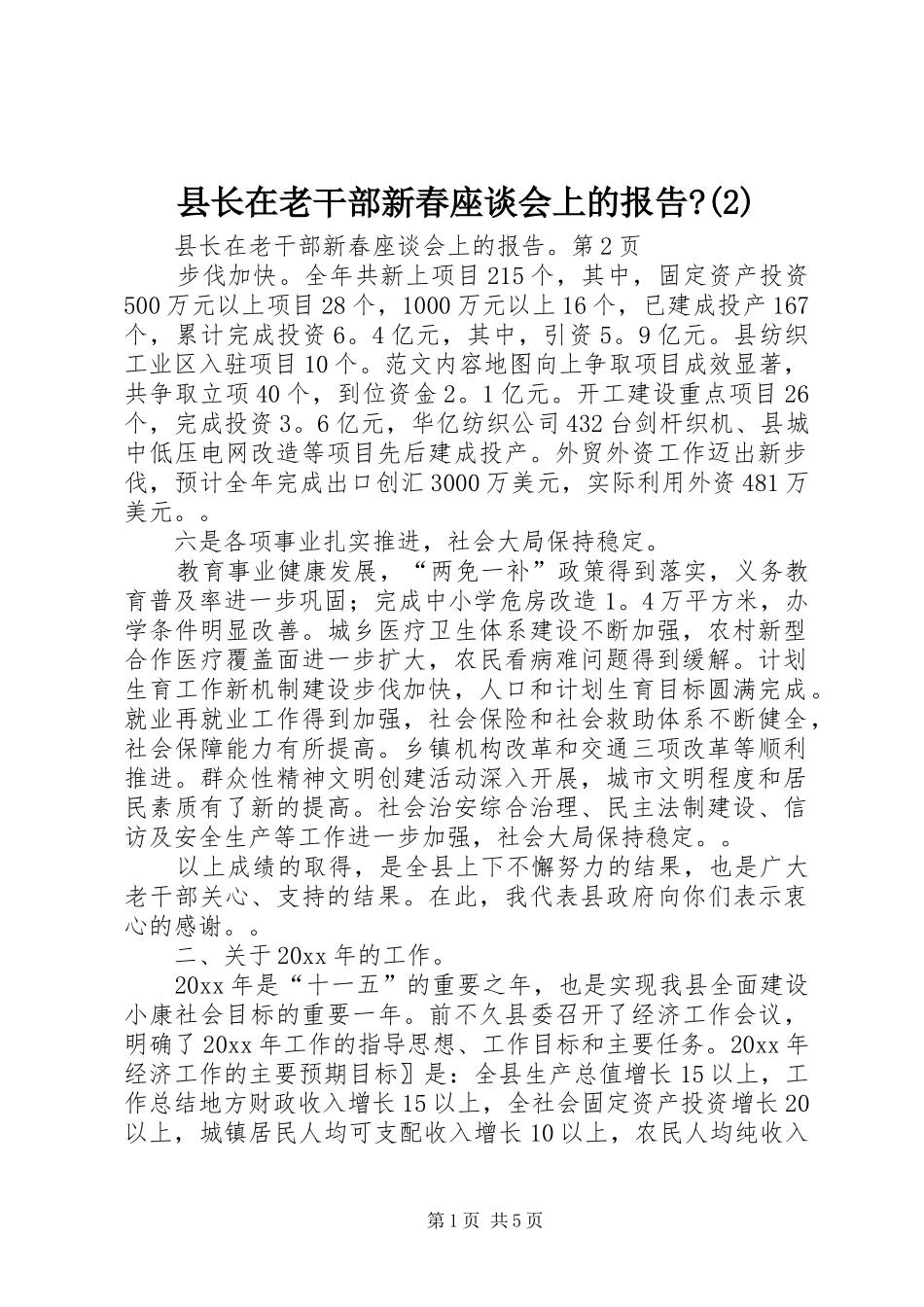 县长在老干部新春座谈会上的报告-_第1页