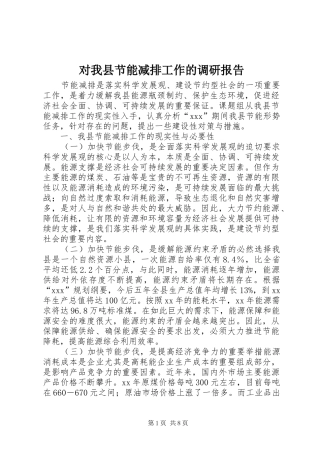 对我县节能减排工作的调研报告 