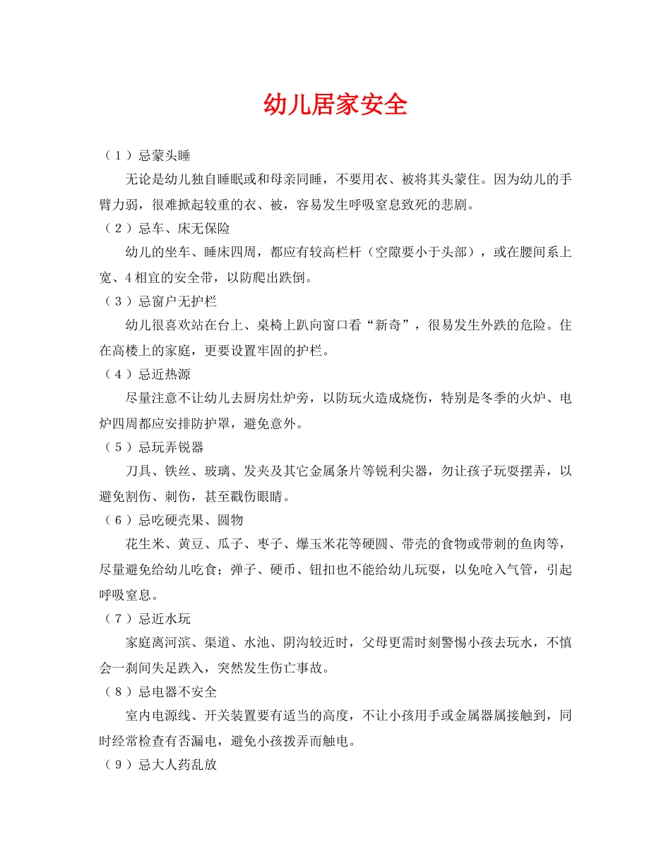 《安全常识-灾害防范》之幼儿居家安全 _第1页