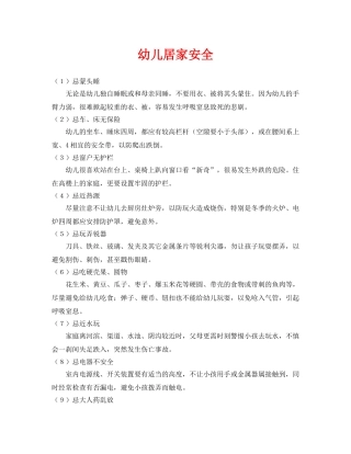 《安全常识-灾害防范》之幼儿居家安全 