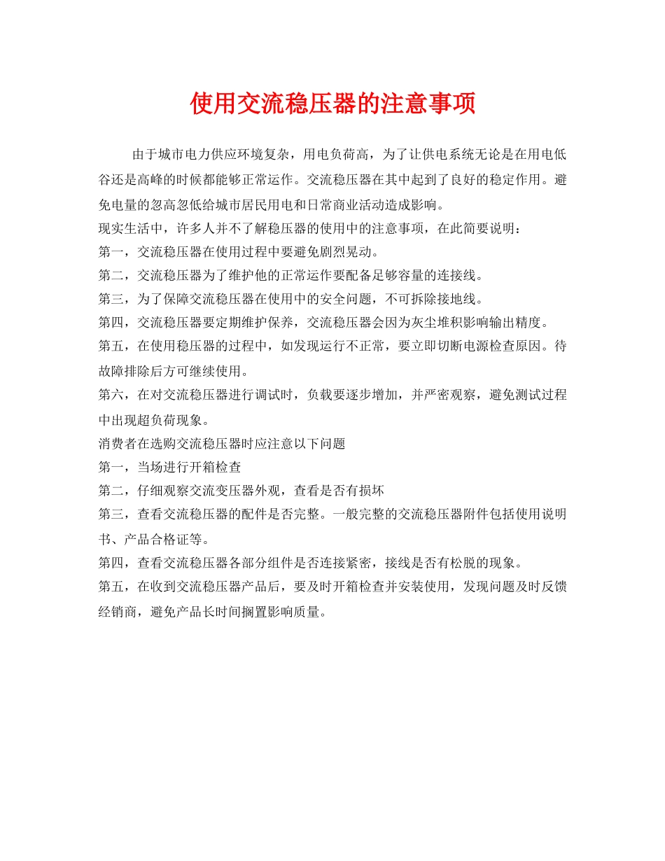 《安全管理》之使用交流稳压器的注意事项 _第1页
