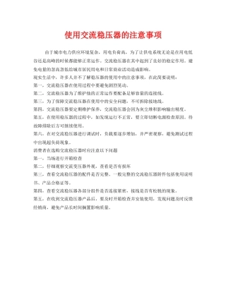 《安全管理》之使用交流稳压器的注意事项 