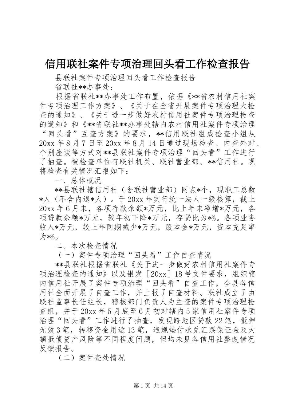 信用联社案件专项治理回头看工作检查报告 _第1页