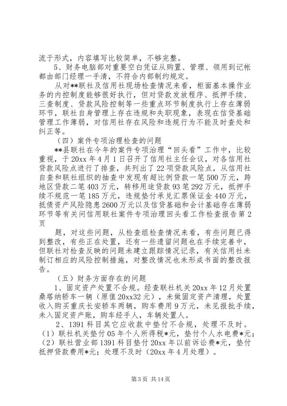 信用联社案件专项治理回头看工作检查报告 _第3页