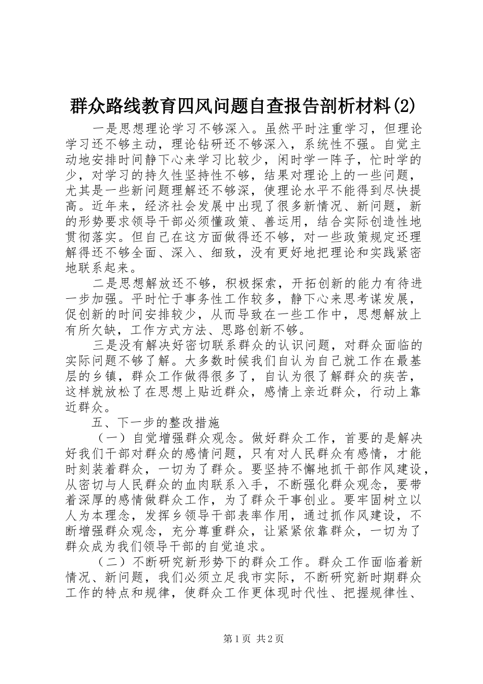 群众路线教育四风问题自查报告剖析材料_第1页