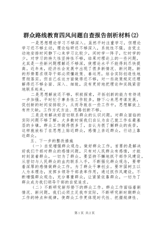 群众路线教育四风问题自查报告剖析材料