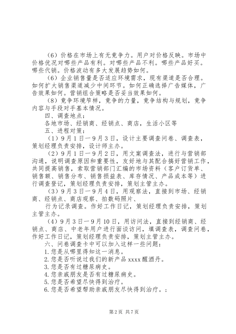 社会调查方案范文_第2页