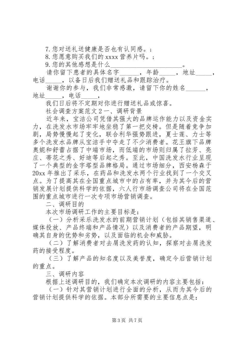社会调查方案范文_第3页