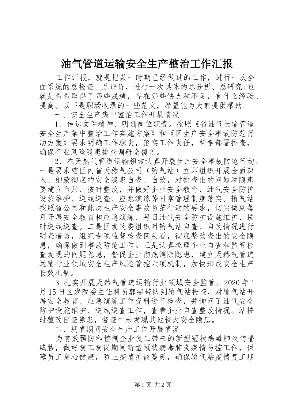 油气管道运输安全生产整治工作汇报 _第1页