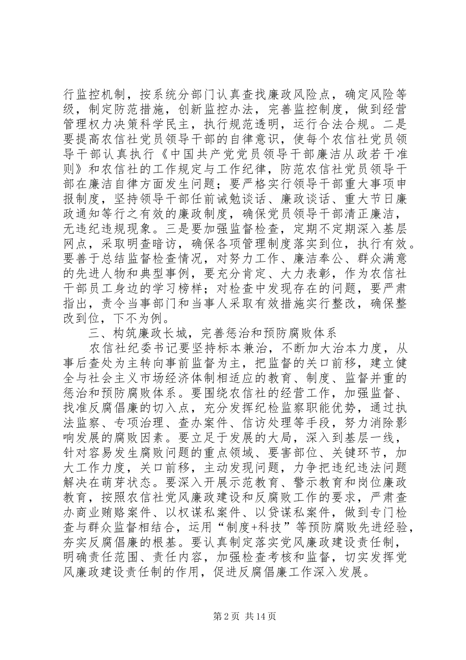 农信社纪委书记履职报告 _第2页