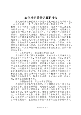 农信社纪委书记履职报告 