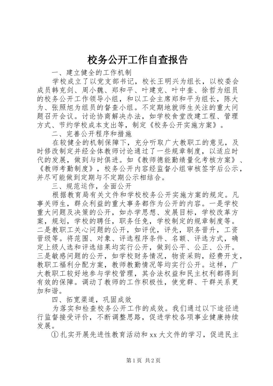 校务公开工作自查报告1 _第1页