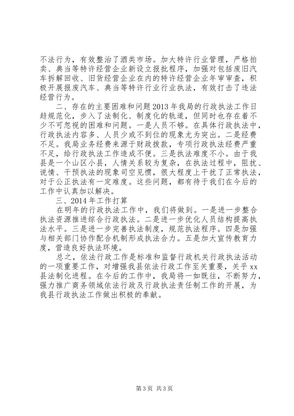 县商务局依法行政工作汇报 _第3页