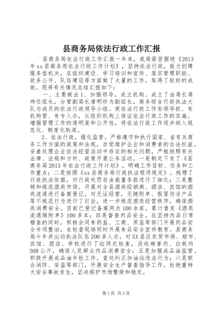 县商务局依法行政工作汇报 