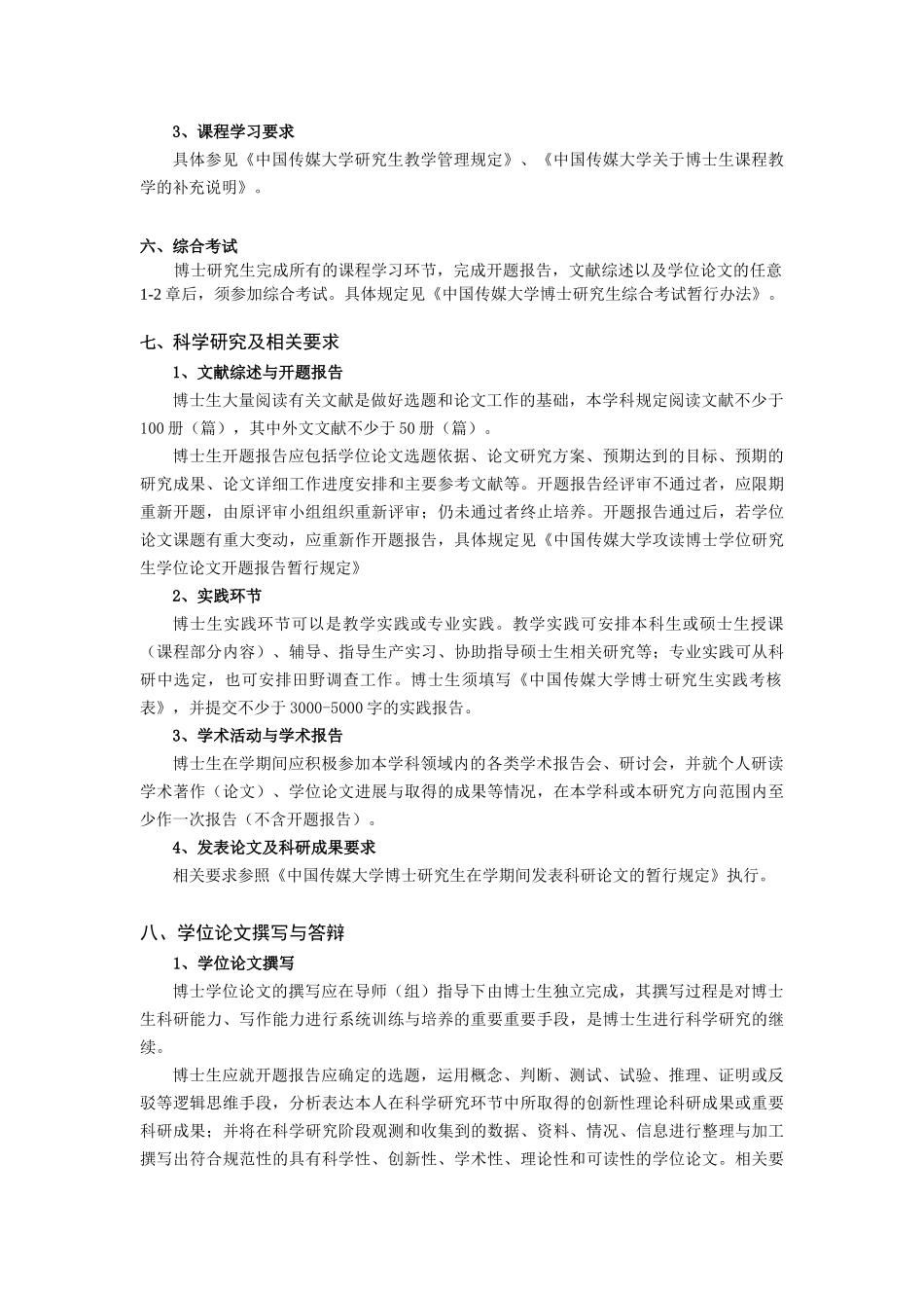 中国传媒大学XXXX版博士研究生培养方案《语言学及应用语言学》_第3页