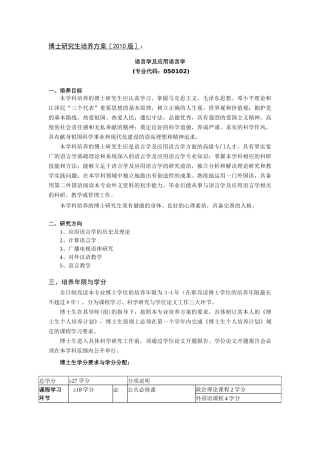 中国传媒大学XXXX版博士研究生培养方案《语言学及应用语言学》