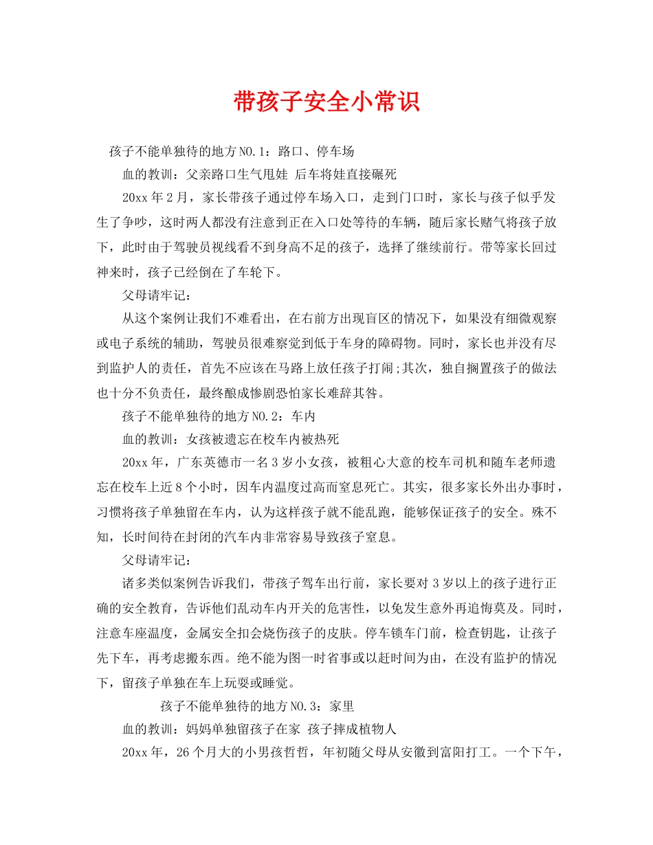 《安全常识-灾害防范》之带孩子安全小常识 _第1页