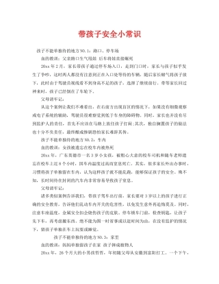 《安全常识-灾害防范》之带孩子安全小常识 