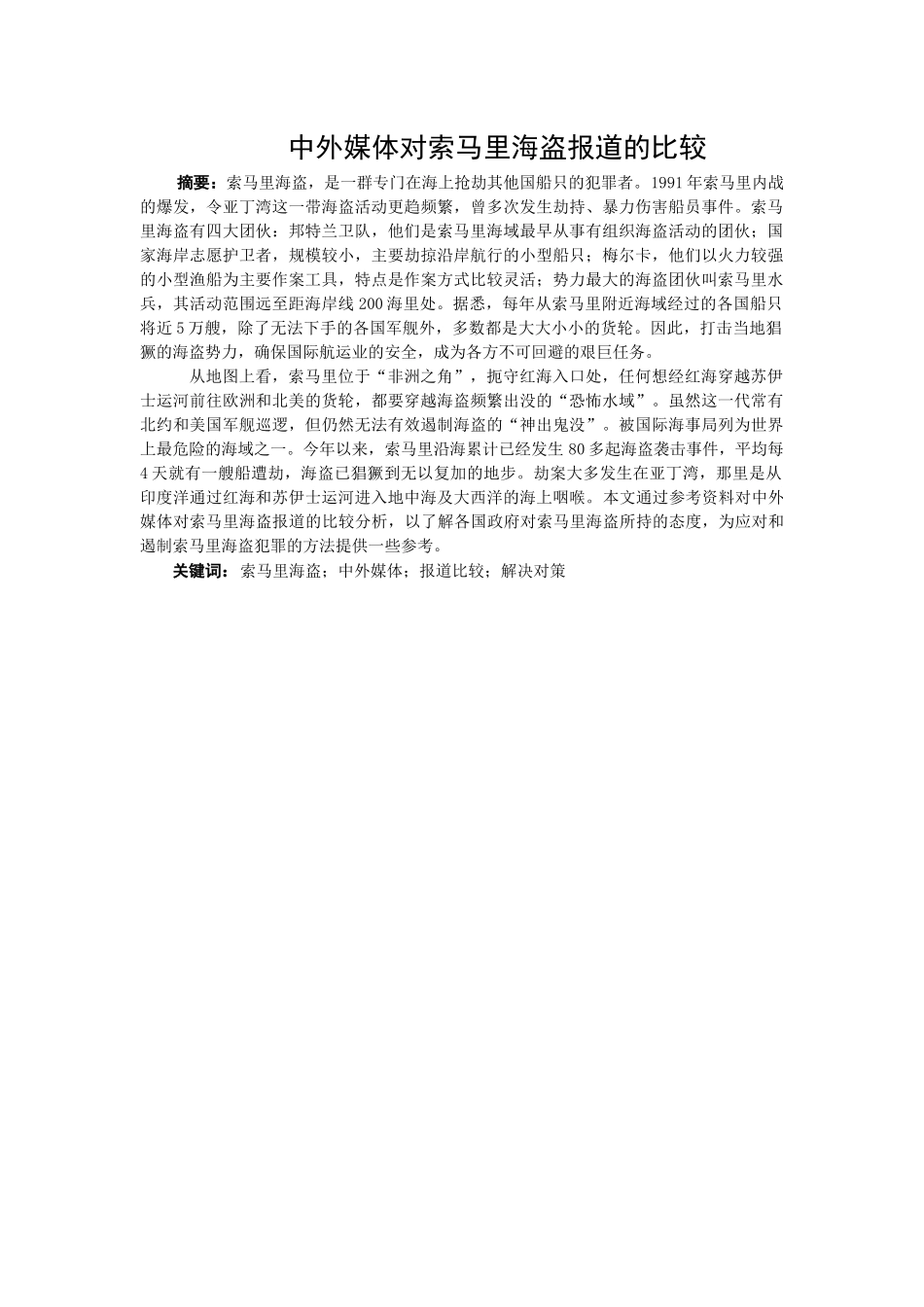 中外媒体对索马里海盗报道的比较_第1页