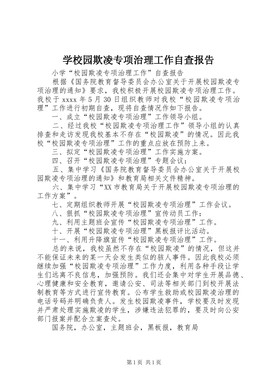学校园欺凌专项治理工作自查报告 _第1页