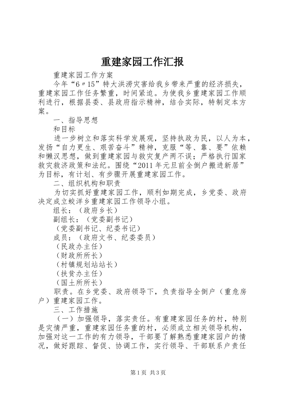 重建家园工作汇报 _第1页