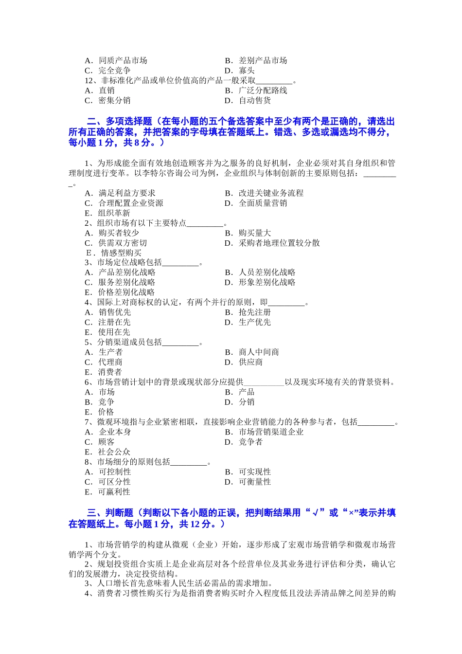 市场营销学试题及其答案(吴健安) (5)_第2页