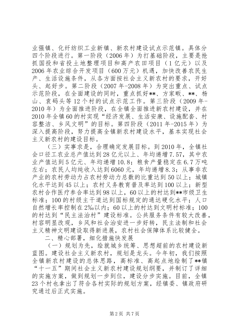 乡镇建设社会主义新农村汇报材料 _第2页
