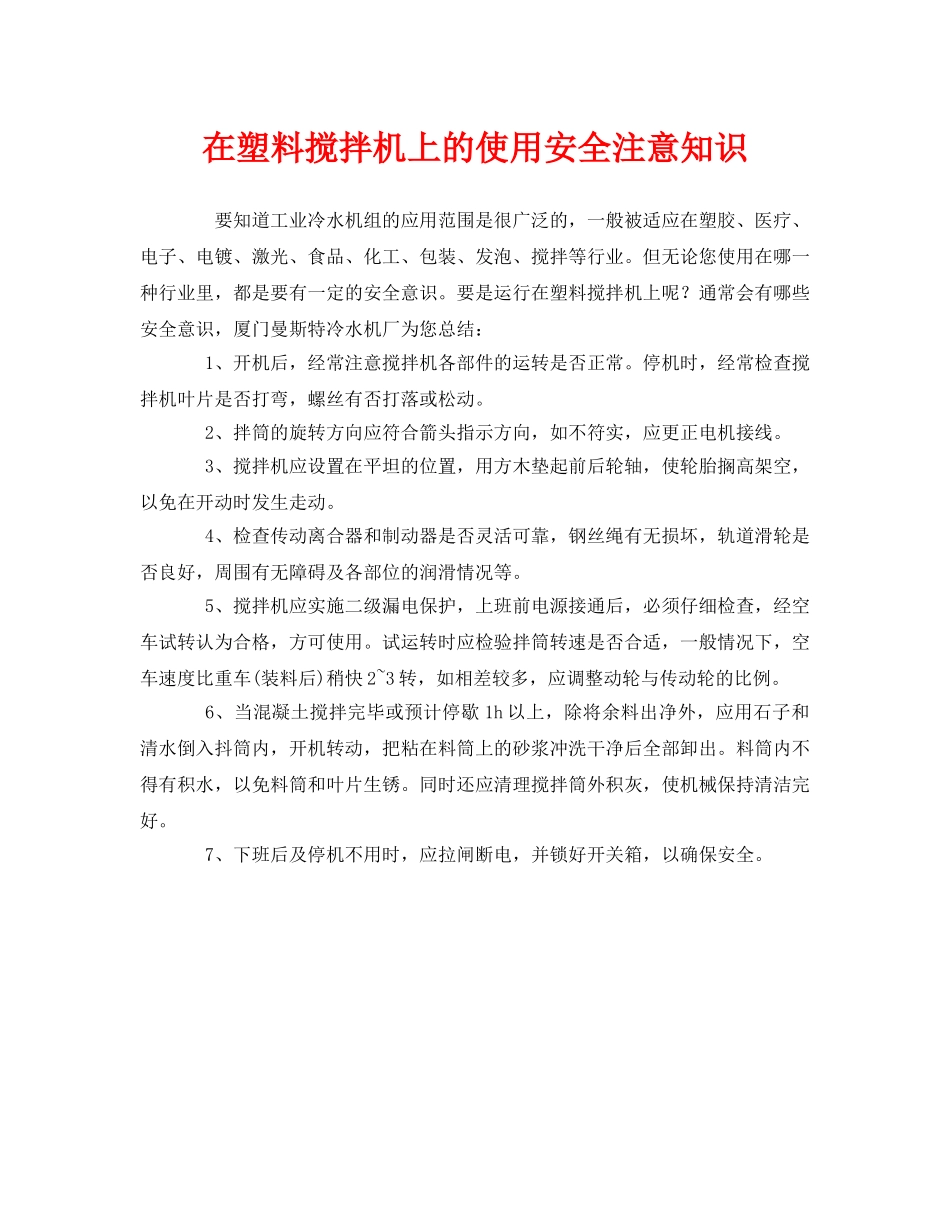 《安全管理》之在塑料搅拌机上的使用安全注意知识 _第1页