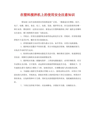 《安全管理》之在塑料搅拌机上的使用安全注意知识 