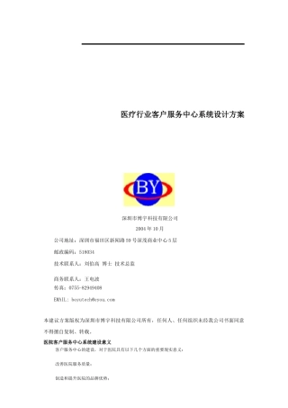 医疗行业客户服务中心系统设计方案